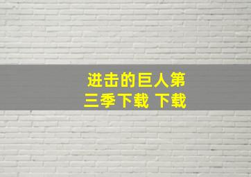 进击的巨人第三季下载 下载